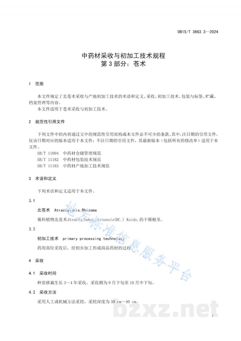 DB15/T 3663.3-2024中药材采收与初加工技术规程第3部分:苍术 DB15/T 3663.3-2024中药材采收与初加工技术规程第3部分:苍术