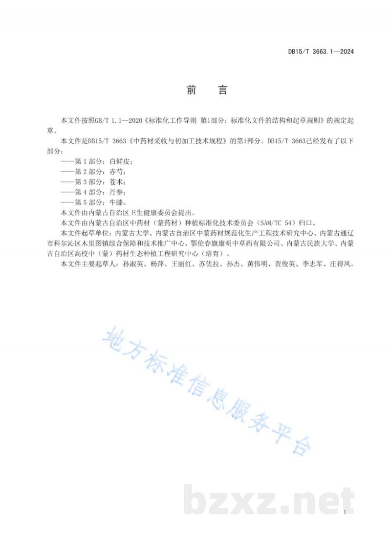DB15/T 3663.1-2024中药材采收与初加工技术规程第1部分:白鲜皮 DB15/T 3663.1-2024中药材采收与初加工技术规程第1部分:白鲜皮