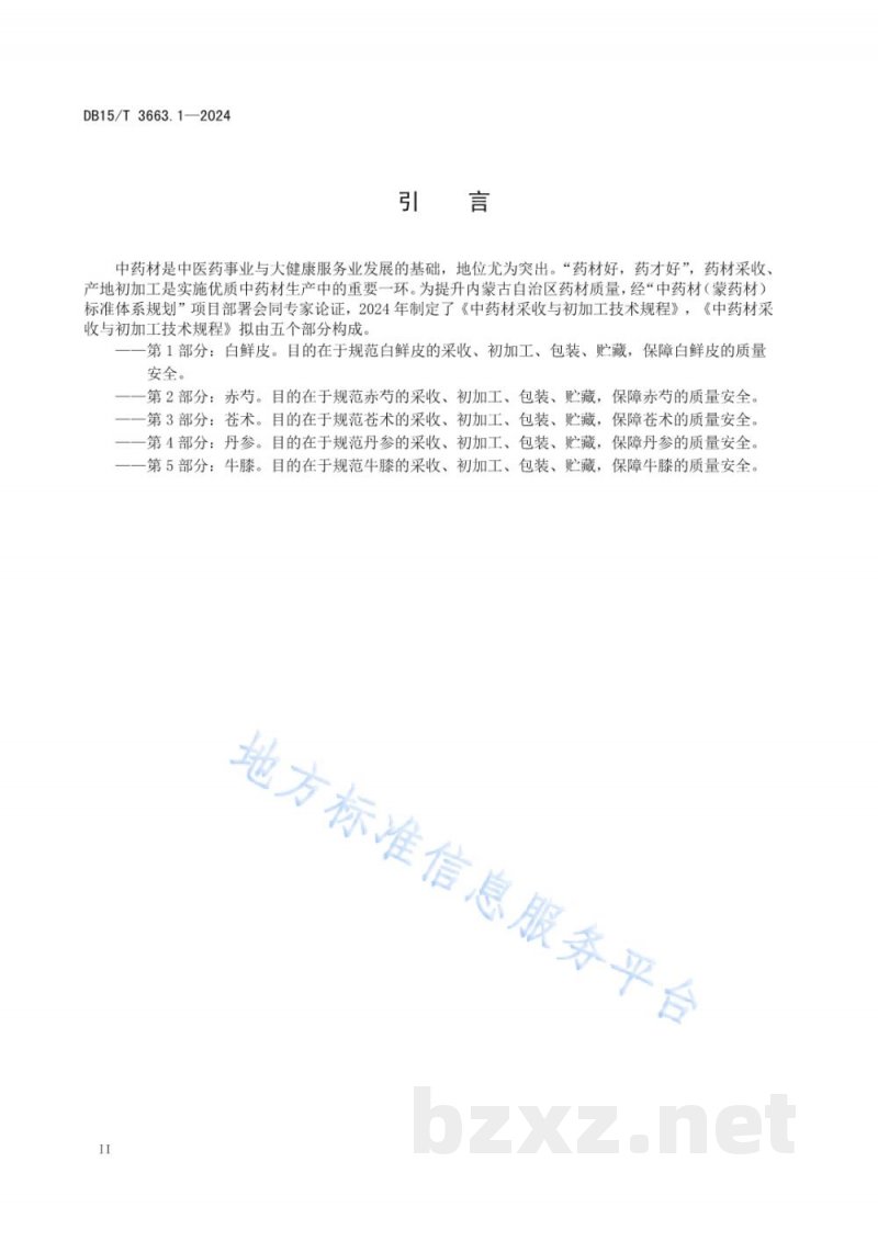 DB15/T 3663.1-2024中药材采收与初加工技术规程第1部分:白鲜皮 DB15/T 3663.1-2024中药材采收与初加工技术规程第1部分:白鲜皮