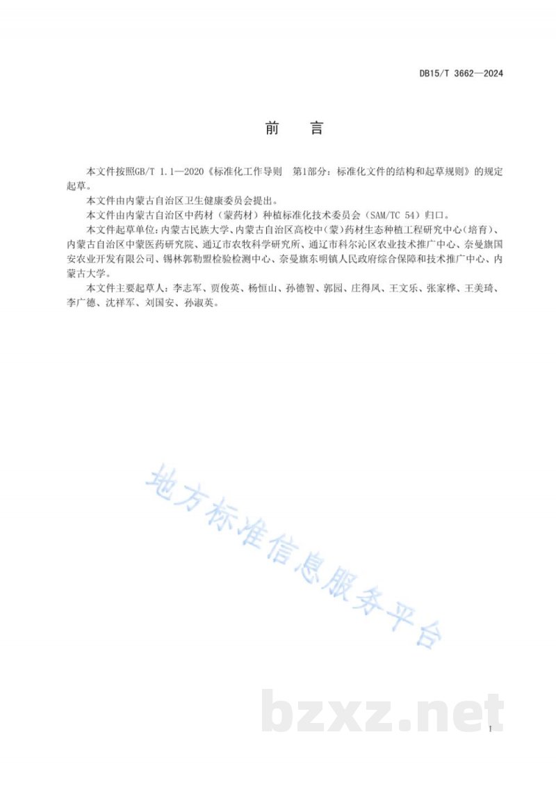 DB15/T 3662-2024内蒙古东部地区丹参栽培技术规程 DB15/T 3662-2024内蒙古东部地区丹参栽培技术规程