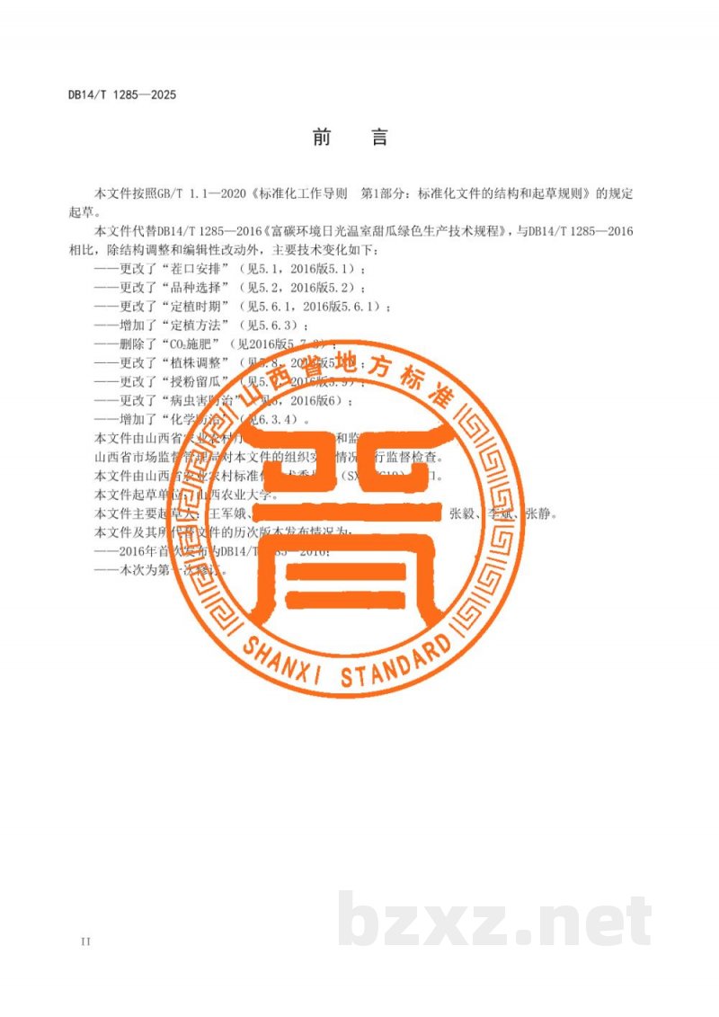 DB14/T 1285-2025日光温室甜瓜生产技术规程 DB14/T 1285-2025日光温室甜瓜生产技术规程