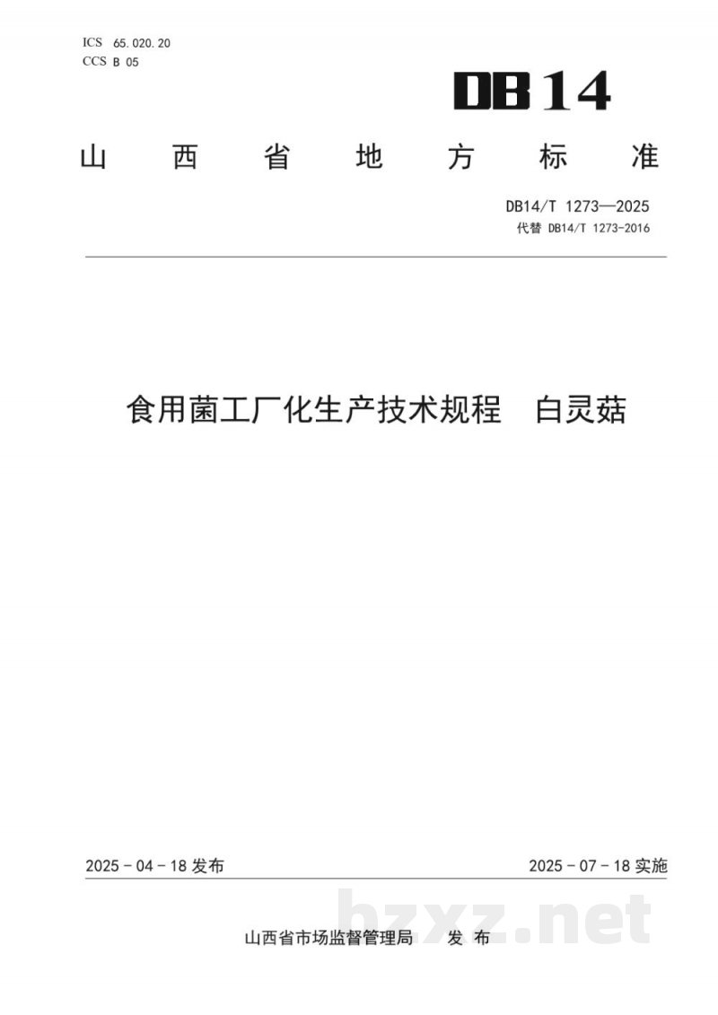 DB14/T 1214-2025设施草莓主要病虫害绿色防控技术规程 DB14/T 1214-2025设施草莓主要病虫害绿色防控技术规程