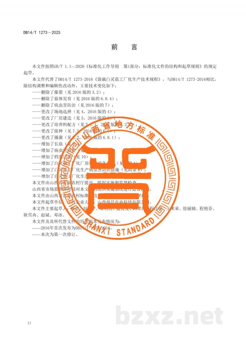 DB14/T 1214-2025设施草莓主要病虫害绿色防控技术规程 DB14/T 1214-2025设施草莓主要病虫害绿色防控技术规程