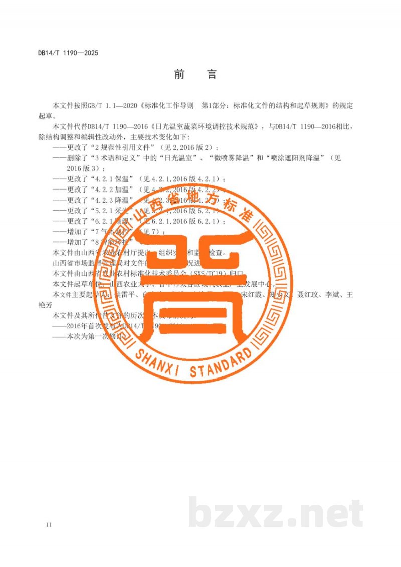 DB14/T 1190-2025日光温室蔬菜栽培环境调控技术规范 DB14/T 1190-2025日光温室蔬菜栽培环境调控技术规范