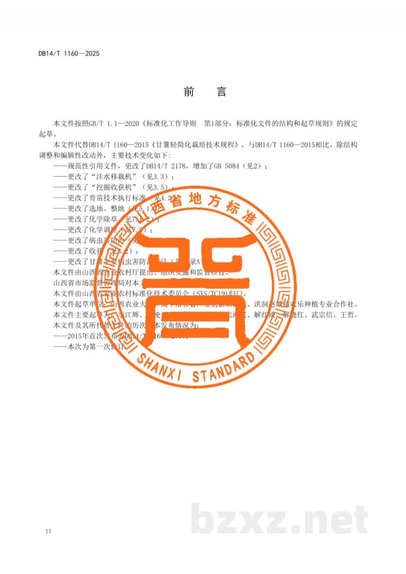 DB14/T 1160-2025甘薯轻简化栽培技术规程