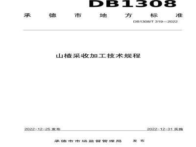 DB1308/T 319-2022山楂采收加工技术规程