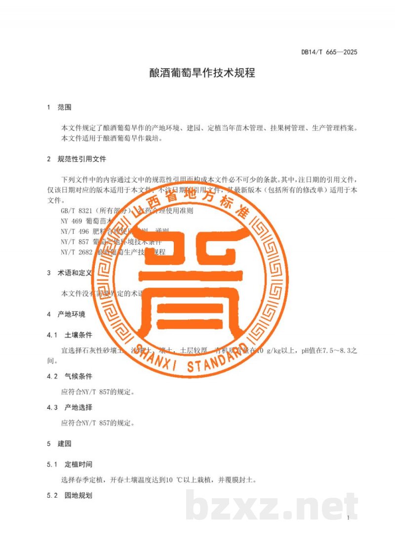 DB14/T 665-2025酿酒葡萄旱作技术规程 DB14/T 665-2025酿酒葡萄旱作技术规程
