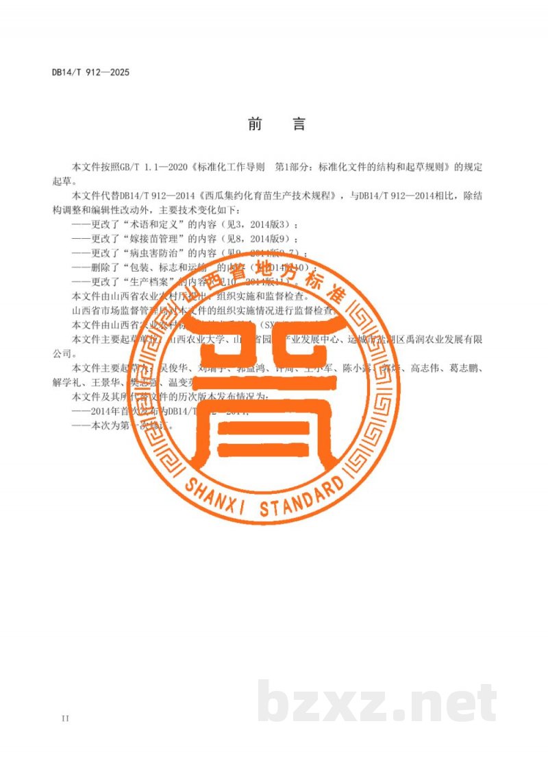 DB14/T 912-2025西瓜集约化育苗生产技术规程 DB14/T 912-2025西瓜集约化育苗生产技术规程