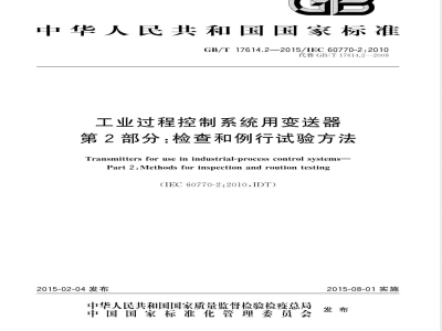 GB/T 17614.2-2015工业过程控制系统用变送器 第2部分：检查和例行试验方法 