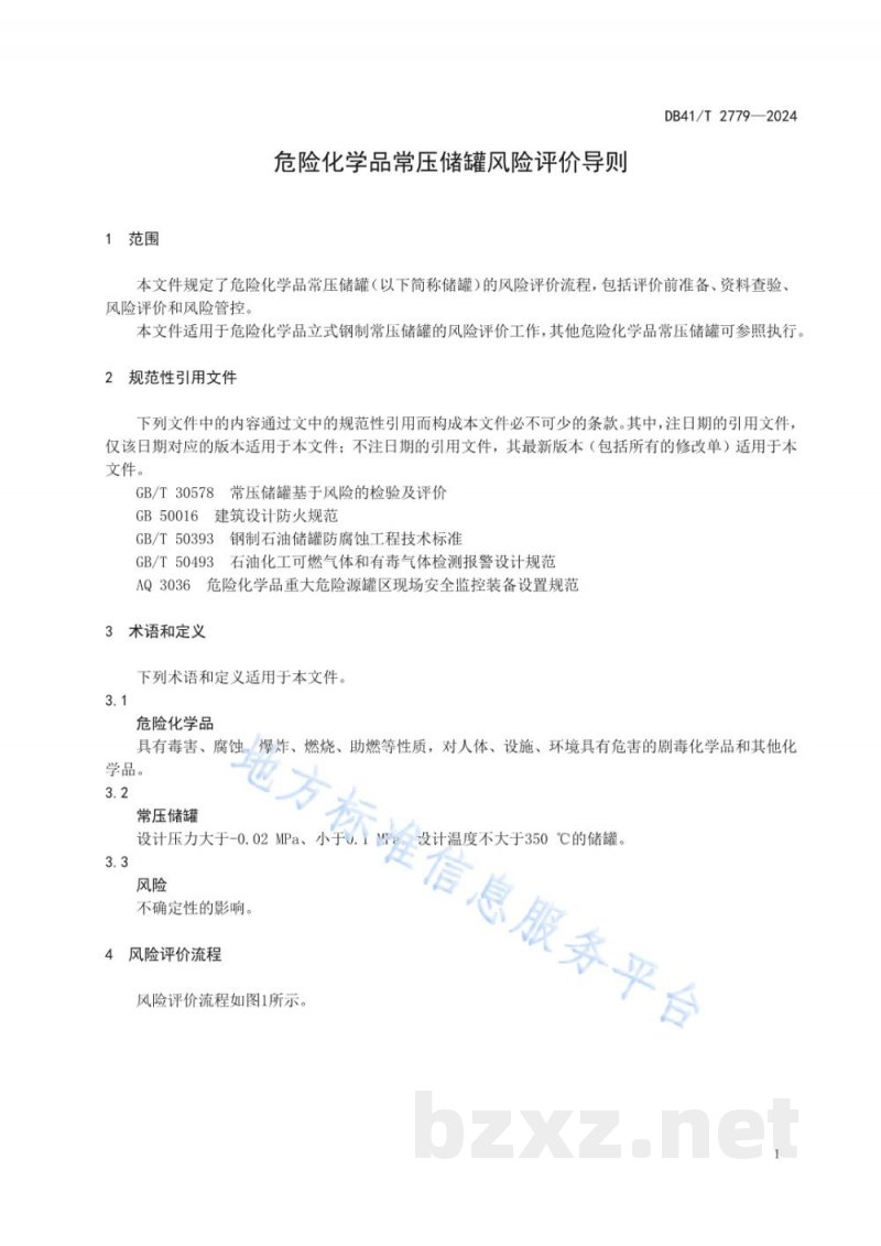 DB41/T 2779-2024危险化学品常压储罐风险评价导则 DB41/T 2779-2024危险化学品常压储罐风险评价导则