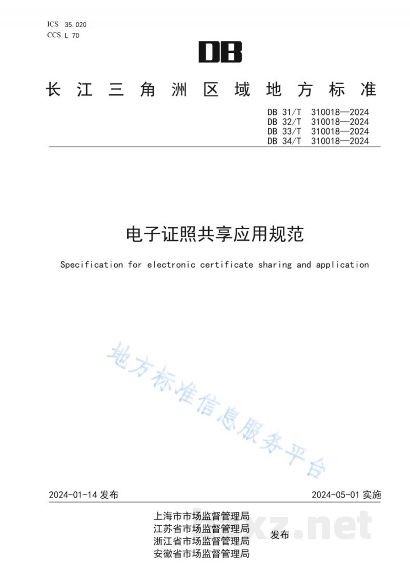 DB34/T 310018-2024电子证照共享应用规范 DB34/T 310018-2024电子证照共享应用规范