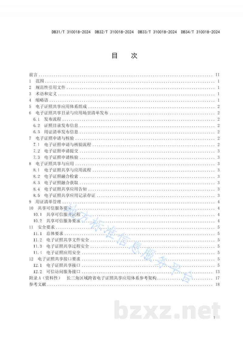 DB34/T 310018-2024电子证照共享应用规范 DB34/T 310018-2024电子证照共享应用规范