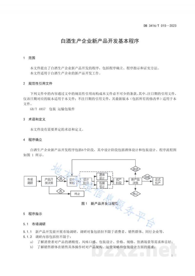 DB3416/T 015-2023白酒生产企业新产品开发基本程序