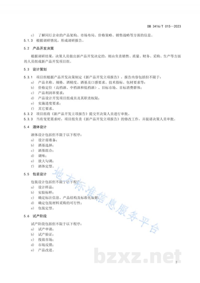 DB3416/T 015-2023白酒生产企业新产品开发基本程序