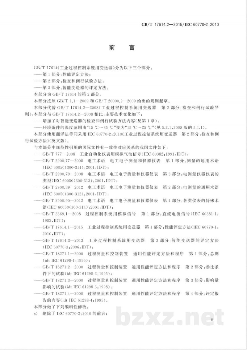 GB/T 17614.2-2015工业过程控制系统用变送器 第2部分：检查和例行试验方法 
