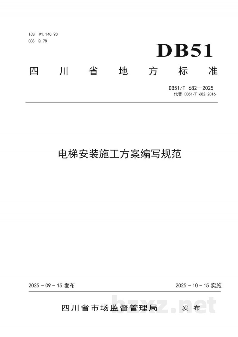 DB51/T 682-2025电梯安装施工方案编写规范 DB51/T 682-2025电梯安装施工方案编写规范
