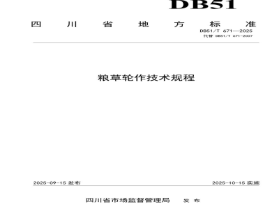 DB51/T 671-2025粮草轮作技术规程