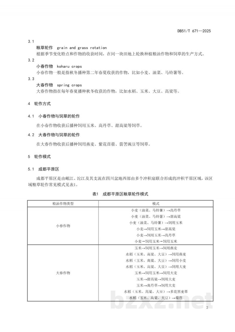 DB51/T 671-2025粮草轮作技术规程 DB51/T 671-2025粮草轮作技术规程