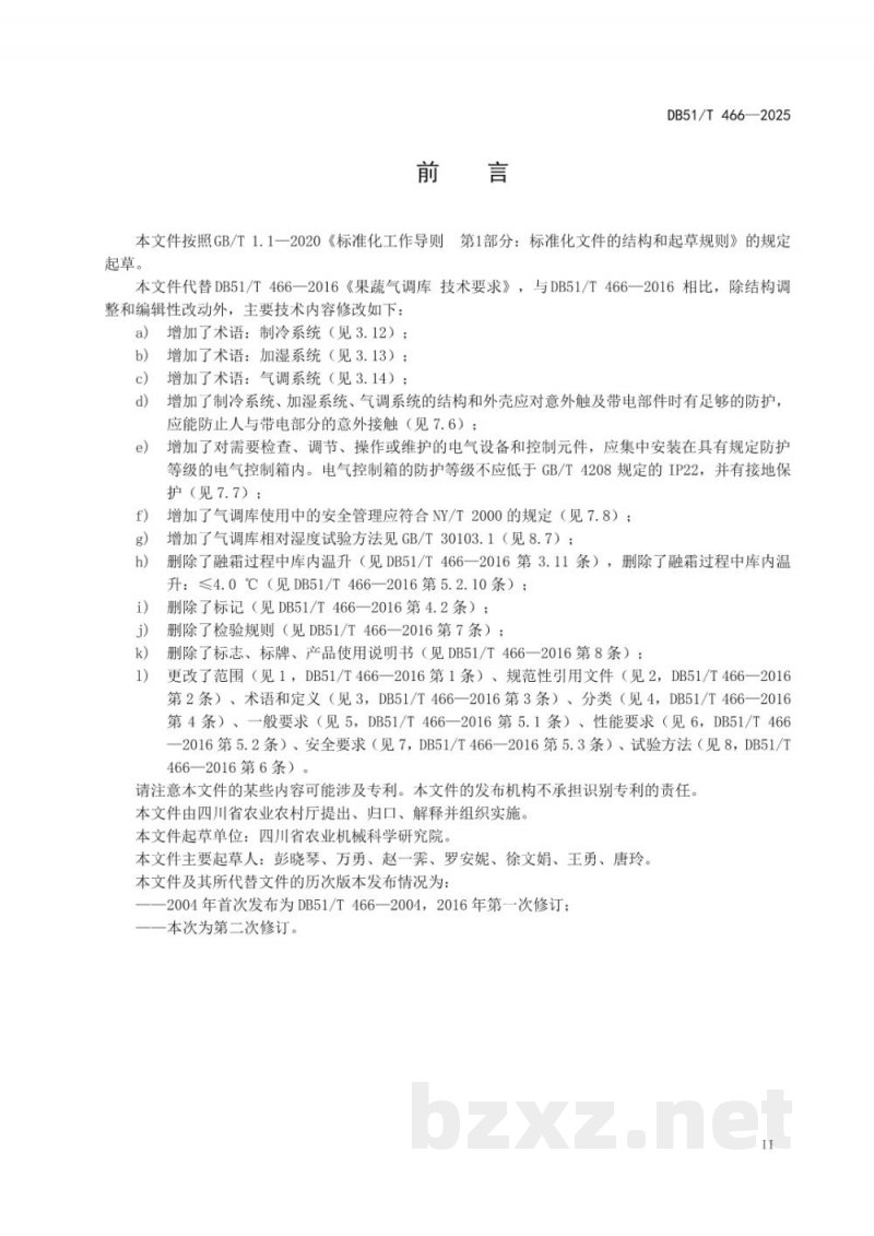 DB51/T 466-2025果蔬气调库 技术要求 DB51/T 466-2025果蔬气调库 技术要求