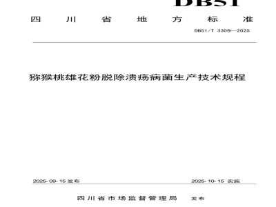 DB51/T 3309-2025猕猴桃雄花粉脱除溃疡病菌生产技术规程