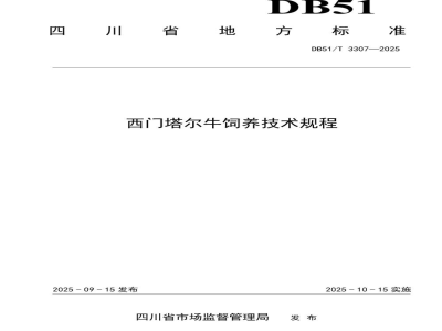 DB51/T 3307-2025西门塔尔牛饲养技术规程