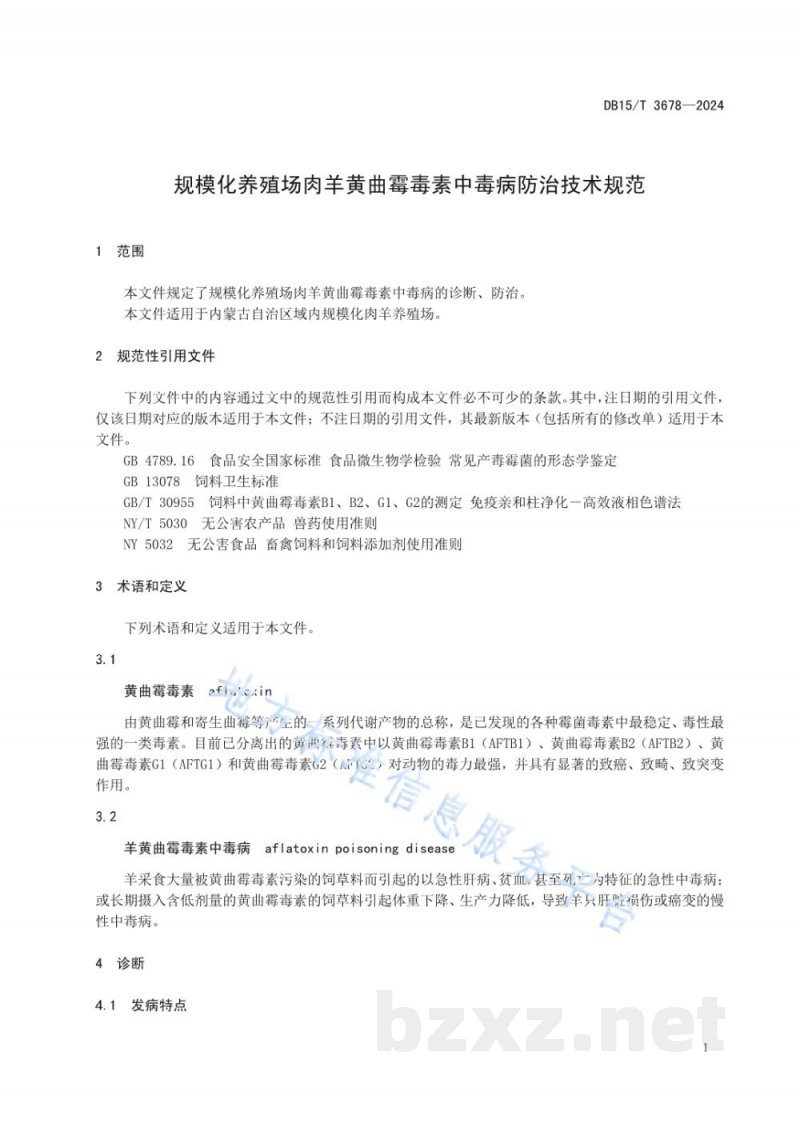 DB15/T 3678-2024规模化养殖场肉羊黄曲霉毒素中毒病防治技术规范 DB15/T 3678-2024规模化养殖场肉羊黄曲霉毒素中毒病防治技术规范