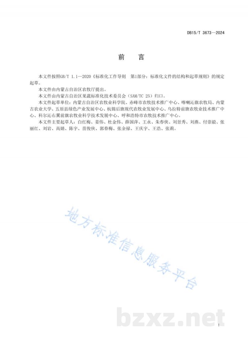 DB15/T 3673-2024设施番茄减肥增效栽培技术规程 DB15/T 3673-2024设施番茄减肥增效栽培技术规程