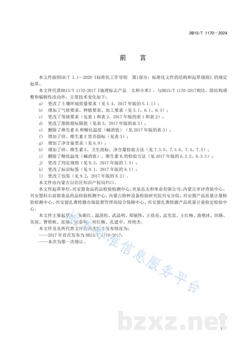 DB15/T 1170-2024地理标志产品 太和小米 DB15/T 1170-2024地理标志产品 太和小米