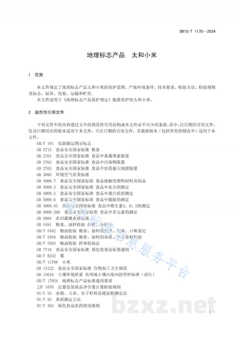 DB15/T 1170-2024地理标志产品 太和小米 DB15/T 1170-2024地理标志产品 太和小米