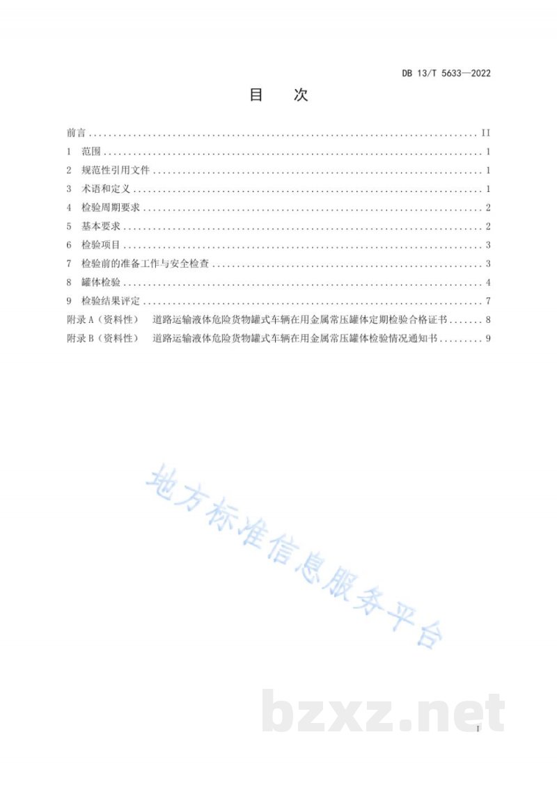 DB13/T 5633-2022道路运输液体危险货物罐式车辆在用金属常压罐体定期检验规程 DB13/T 5633-2022道路运输液体危险货物罐式车辆在用金属常压罐体定期检验规程