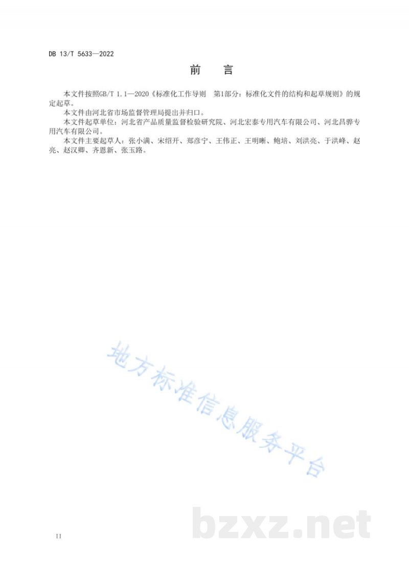 DB13/T 5633-2022道路运输液体危险货物罐式车辆在用金属常压罐体定期检验规程 DB13/T 5633-2022道路运输液体危险货物罐式车辆在用金属常压罐体定期检验规程