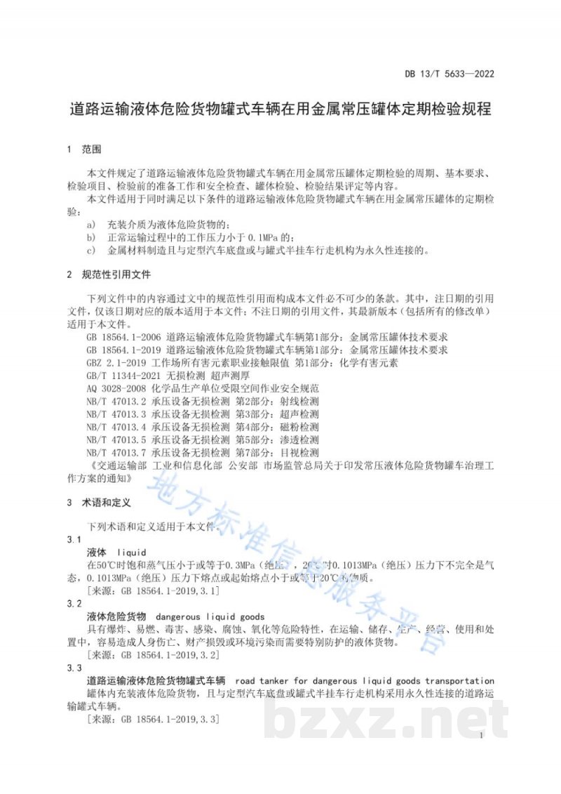 DB13/T 5633-2022道路运输液体危险货物罐式车辆在用金属常压罐体定期检验规程 DB13/T 5633-2022道路运输液体危险货物罐式车辆在用金属常压罐体定期检验规程