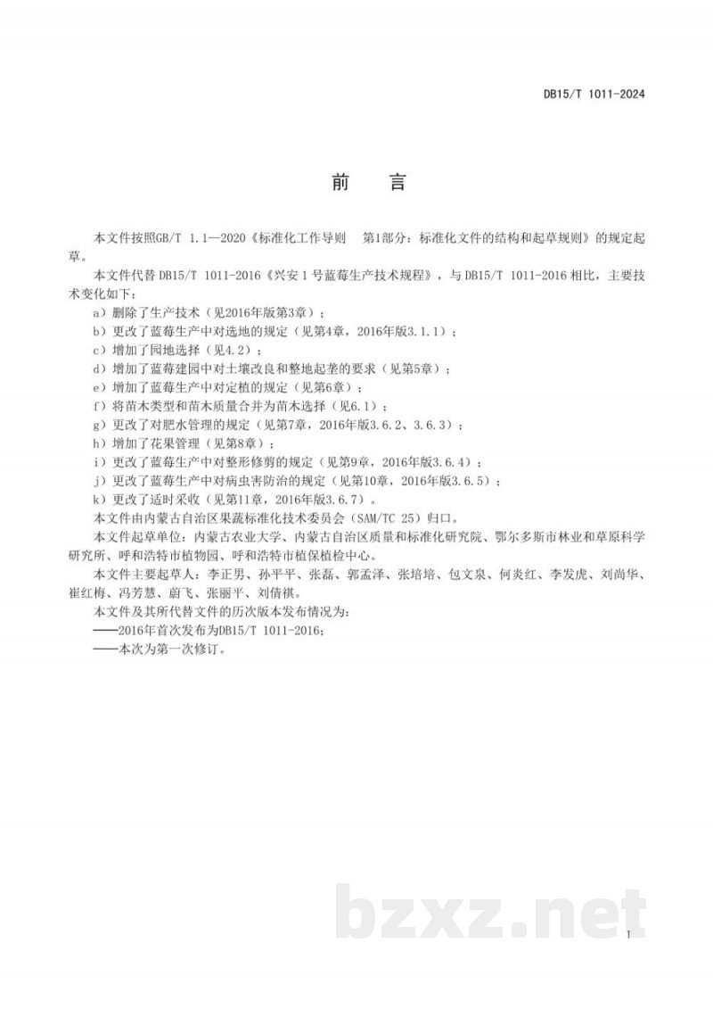 DB15/T 1011-2024“兴安1号”蓝莓生产技术规程 DB15/T 1011-2024“兴安1号”蓝莓生产技术规程