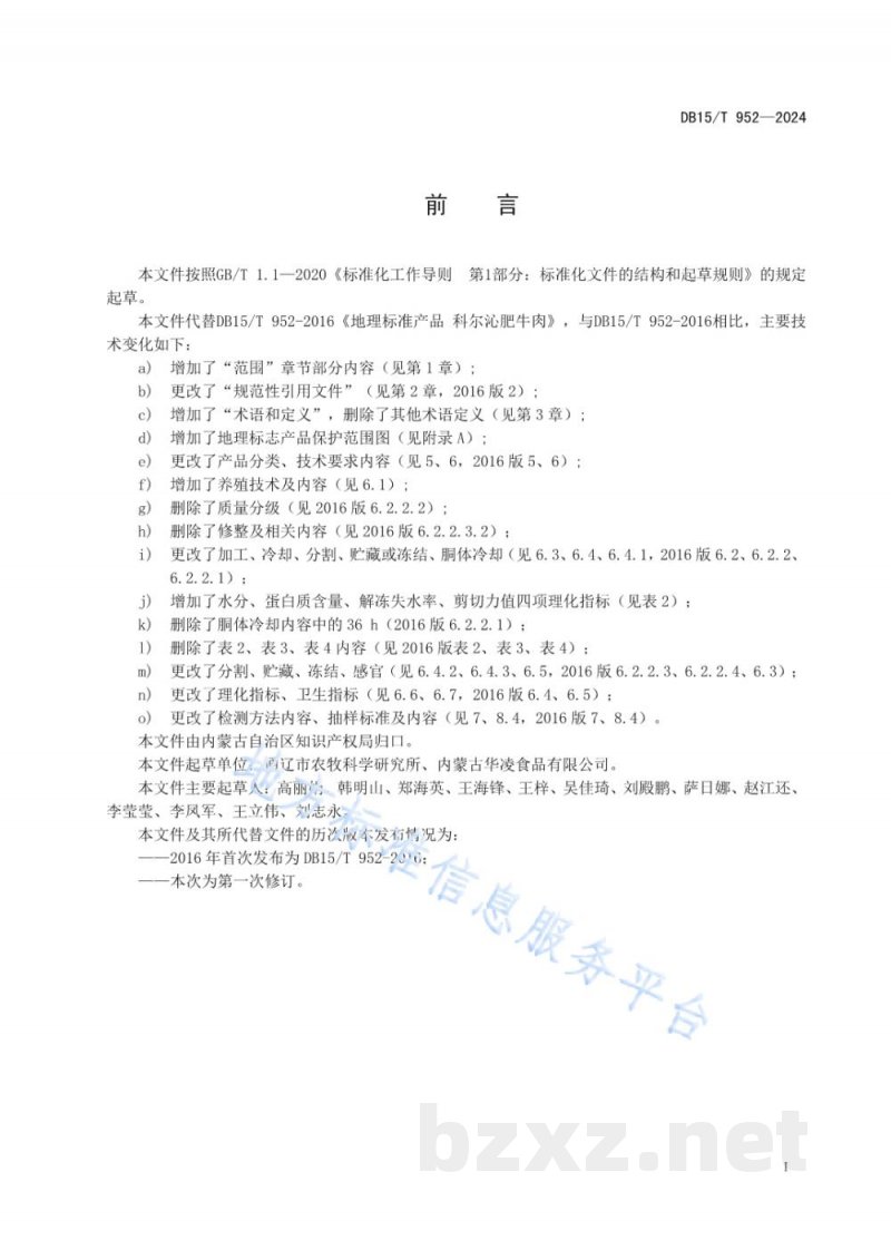 DB15/T 952-2024地理标志产品 科尔沁肥牛肉 DB15/T 952-2024地理标志产品 科尔沁肥牛肉