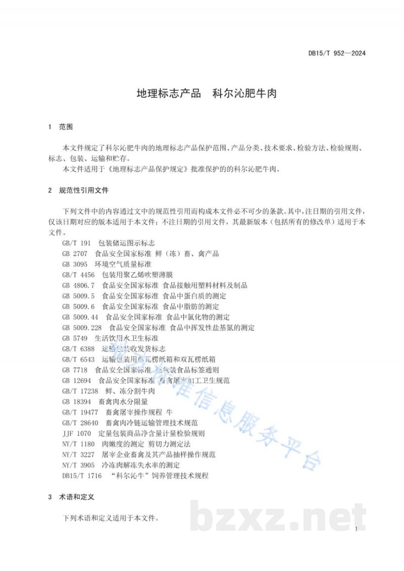 DB15/T 952-2024地理标志产品 科尔沁肥牛肉 DB15/T 952-2024地理标志产品 科尔沁肥牛肉