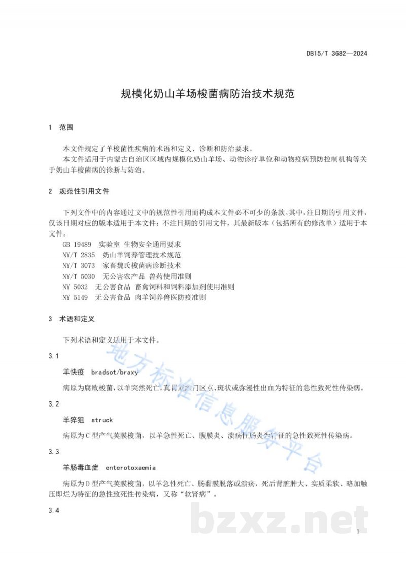DB15/T 3682-2024规模化奶山羊场梭菌病防治技术规范 DB15/T 3682-2024规模化奶山羊场梭菌病防治技术规范