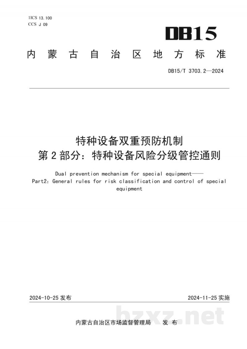 DB15/T 3703.2-2024特种设备双重预防机制第2部分:特种设备风险分级管控通则 DB15/T 3703.2-2024特种设备双重预防机制第2部分:特种设备风险分级管控通则