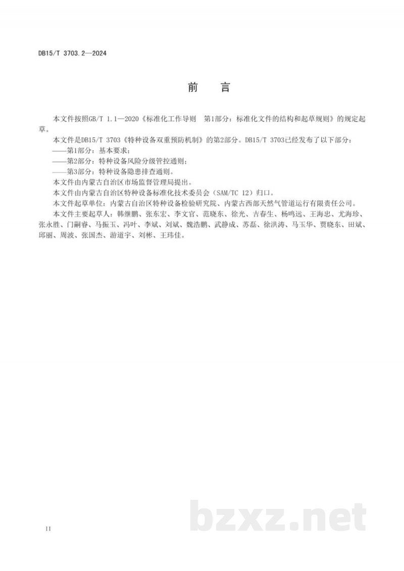 DB15/T 3703.2-2024特种设备双重预防机制第2部分:特种设备风险分级管控通则 DB15/T 3703.2-2024特种设备双重预防机制第2部分:特种设备风险分级管控通则