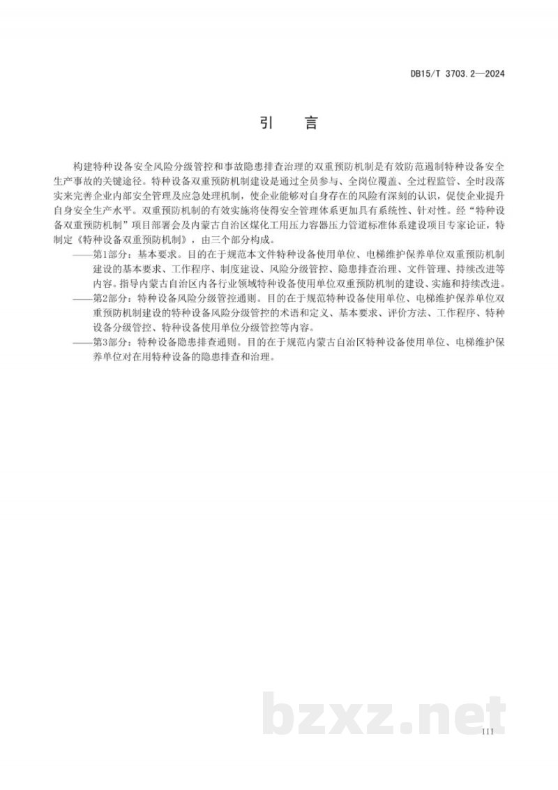 DB15/T 3703.2-2024特种设备双重预防机制第2部分:特种设备风险分级管控通则 DB15/T 3703.2-2024特种设备双重预防机制第2部分:特种设备风险分级管控通则