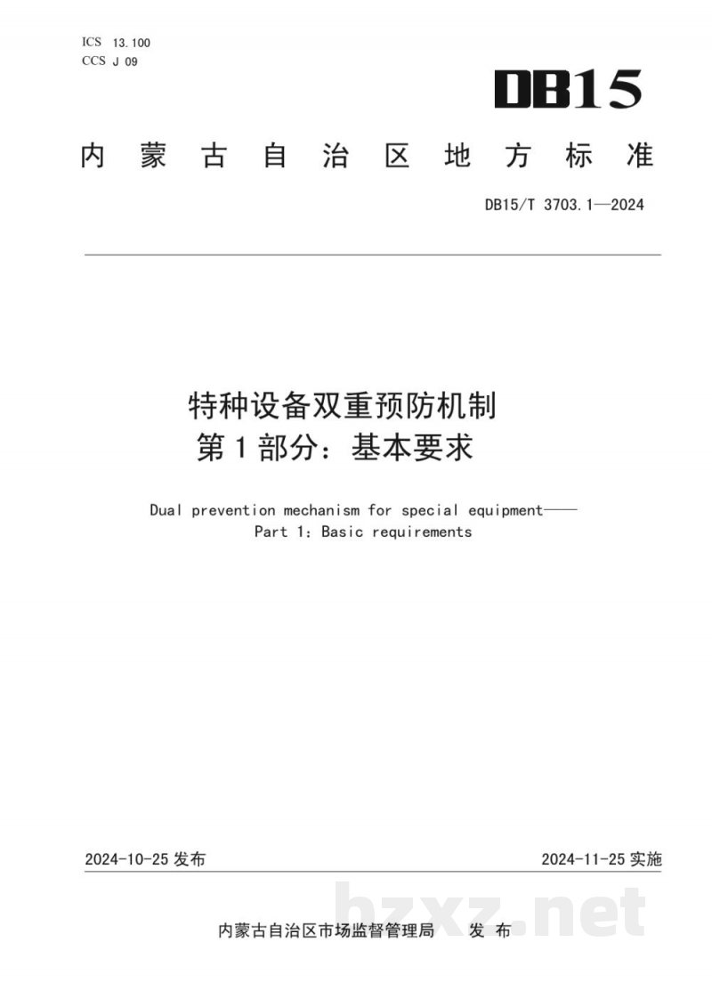 DB15/T 3703.1-2024特种设备双重预防机制 第1部分:基本要求 DB15/T 3703.1-2024特种设备双重预防机制 第1部分:基本要求