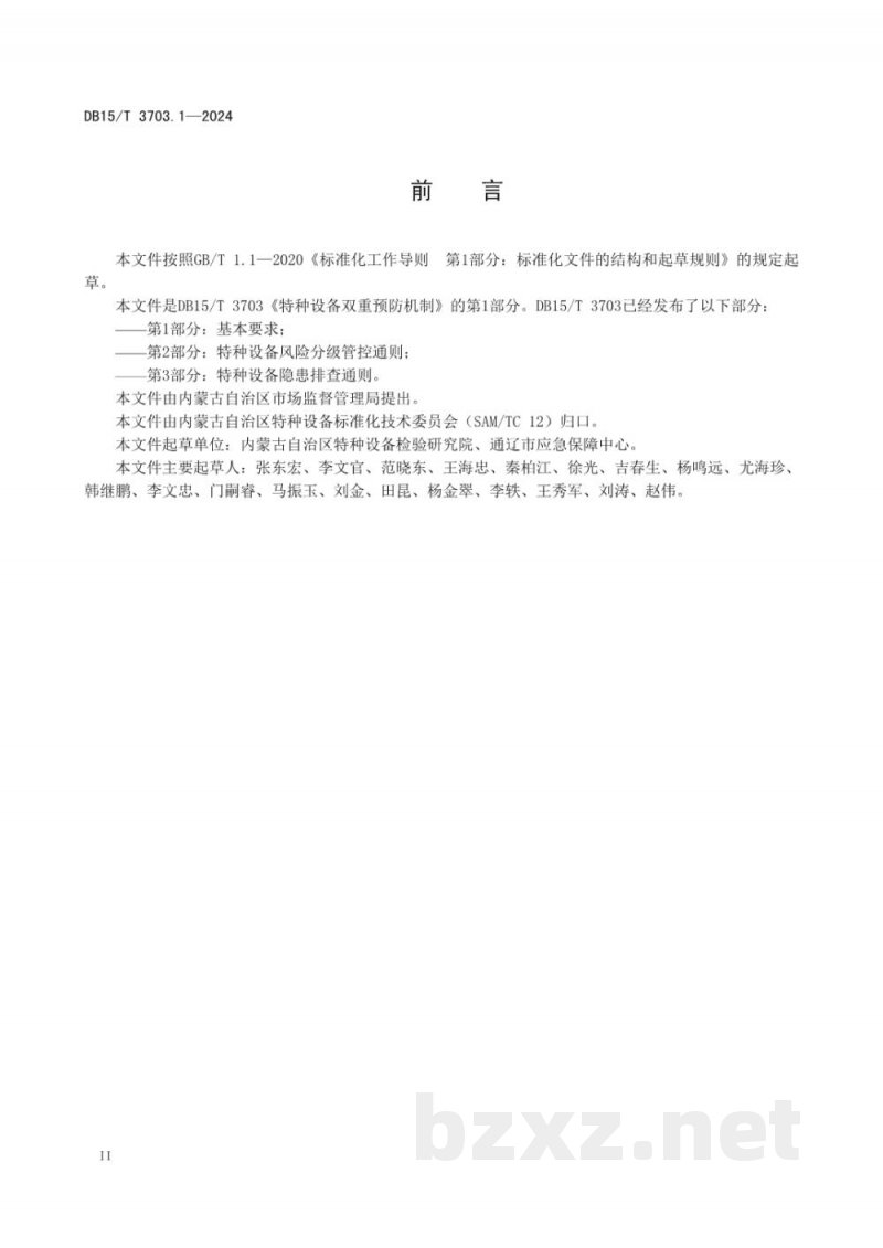 DB15/T 3703.1-2024特种设备双重预防机制 第1部分:基本要求 DB15/T 3703.1-2024特种设备双重预防机制 第1部分:基本要求