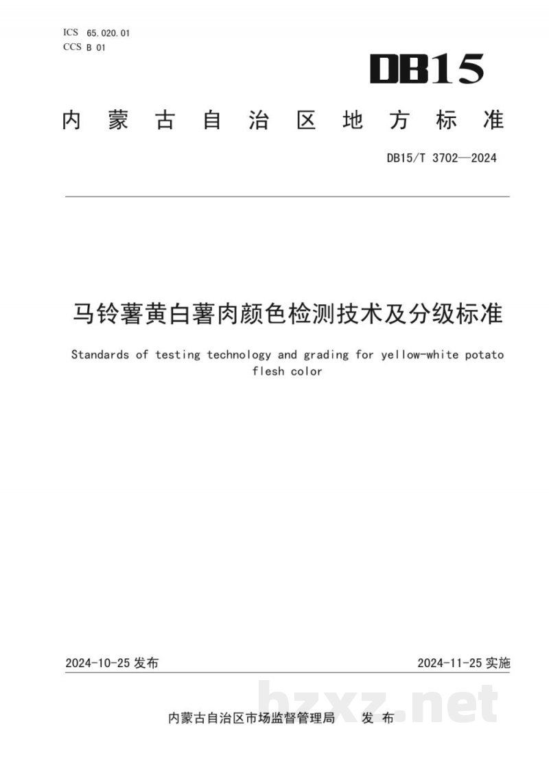 DB15/T 3702-2024马铃薯黄白薯肉颜色检测技术及分级标准