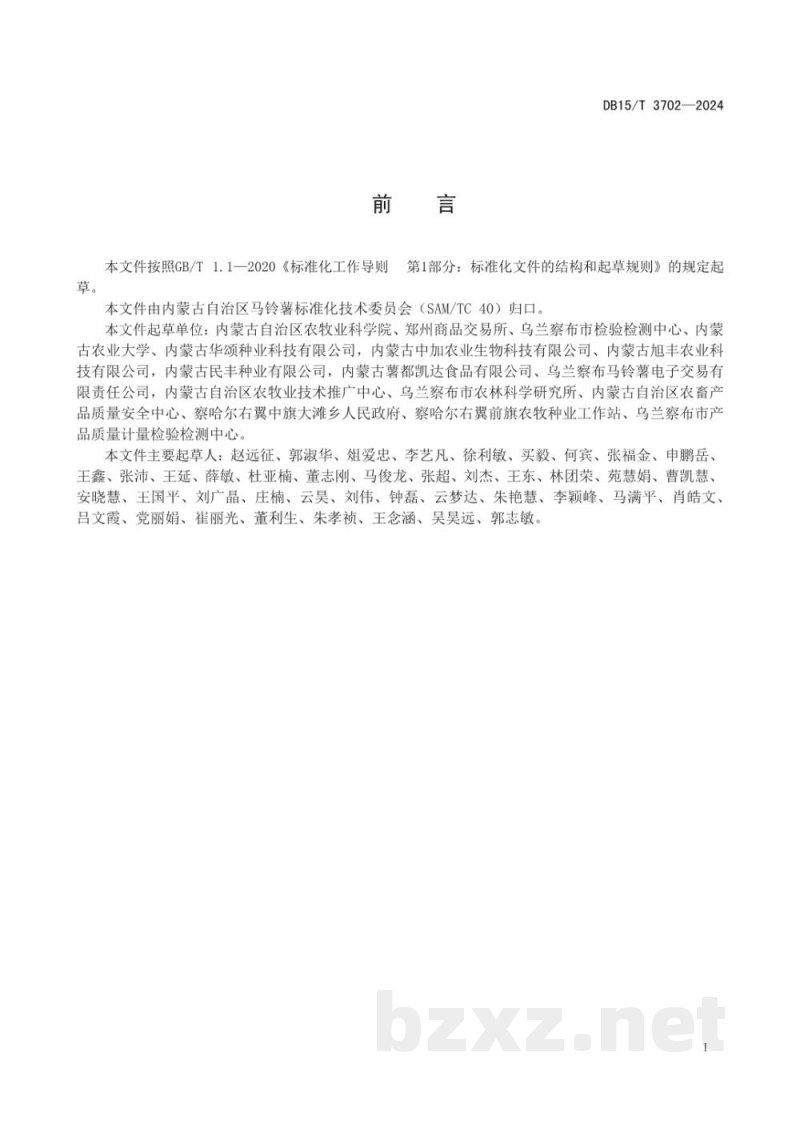 DB15/T 3702-2024马铃薯黄白薯肉颜色检测技术及分级标准