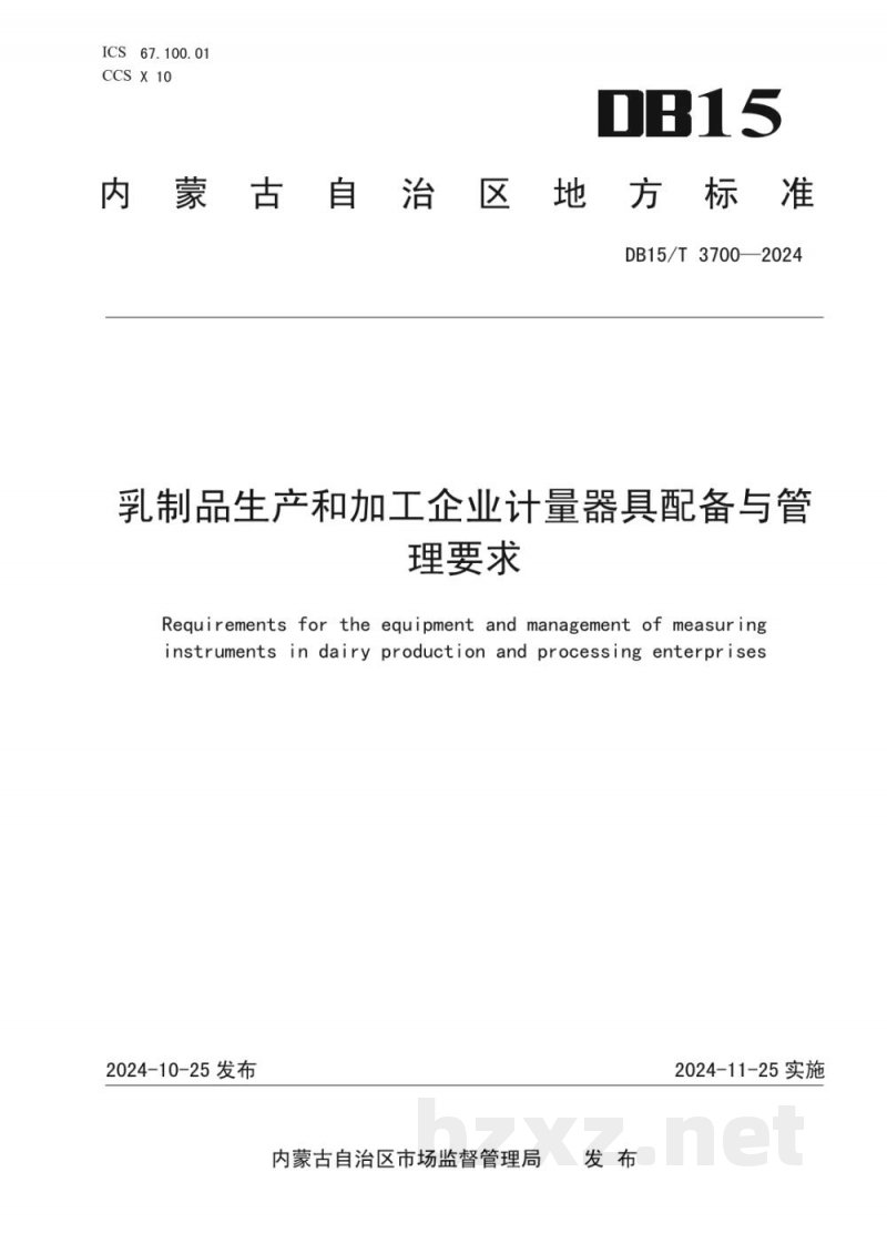 DB15/T 3700-2024乳制品生产和加工企业计量器具配备与管理要求 DB15/T 3700-2024乳制品生产和加工企业计量器具配备与管理要求