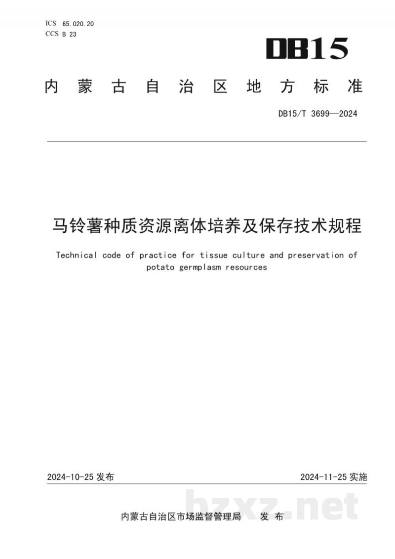 DB15/T 3699-2024马铃薯种质资源离体培养及保存技术规程 DB15/T 3699-2024马铃薯种质资源离体培养及保存技术规程