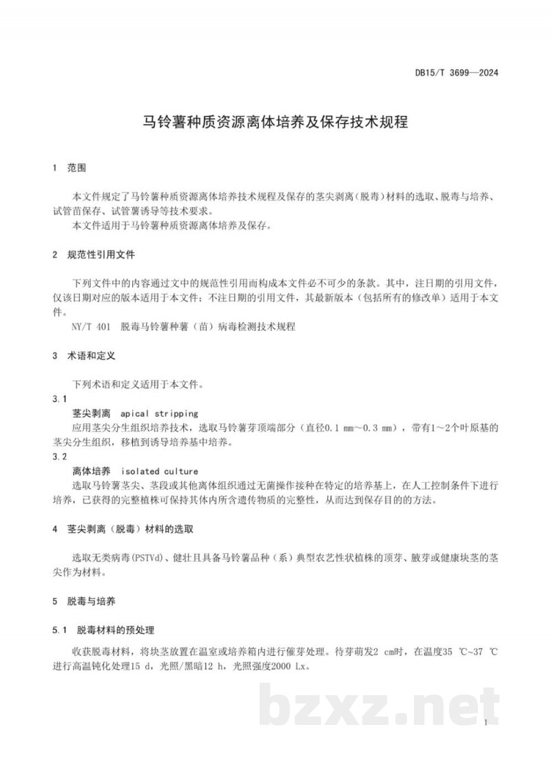 DB15/T 3699-2024马铃薯种质资源离体培养及保存技术规程 DB15/T 3699-2024马铃薯种质资源离体培养及保存技术规程
