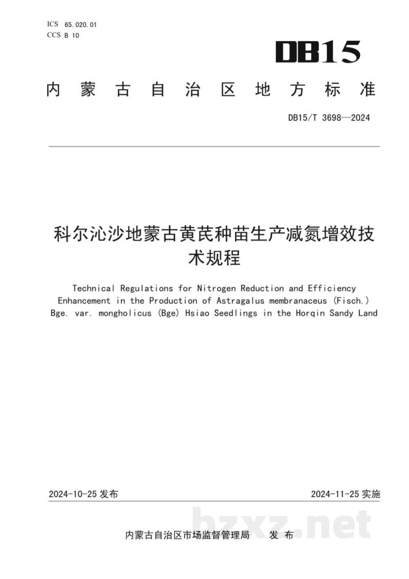 DB15/T 3698-2024科尔沁沙地蒙古黄芪种苗生产减氮增效技术规程 DB15/T 3698-2024科尔沁沙地蒙古黄芪种苗生产减氮增效技术规程