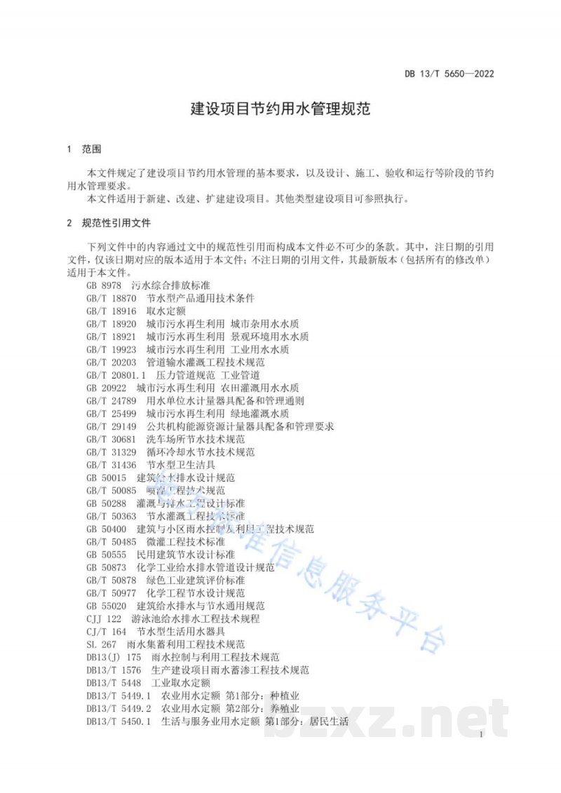 DB13/T 5650-2022建设项目节约用水管理规范 DB13/T 5650-2022建设项目节约用水管理规范