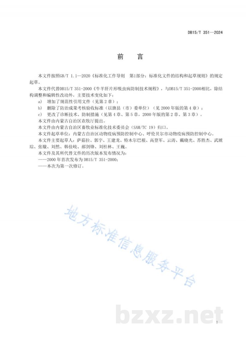 DB15/T 351-2024牛羊肝片形吸虫病防制技术规程 DB15/T 351-2024牛羊肝片形吸虫病防制技术规程