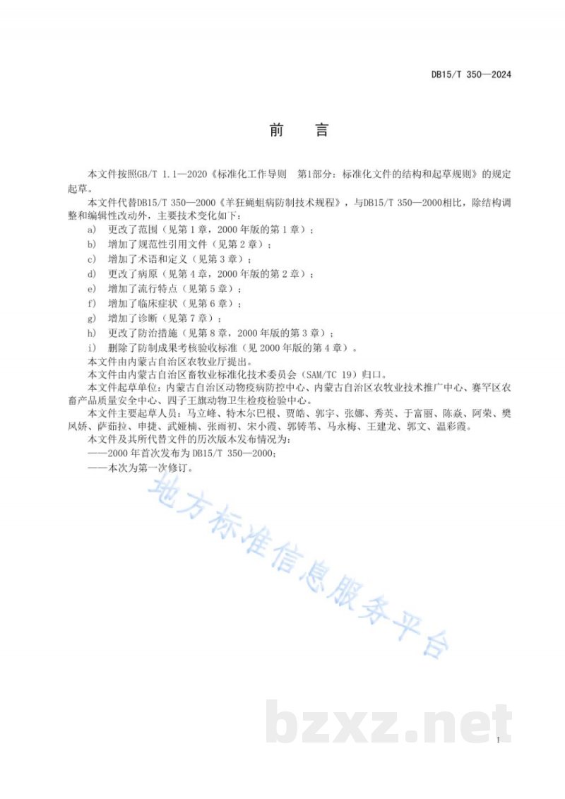 DB15/T 350-2024羊狂蝇蛆病防治技术规范 DB15/T 350-2024羊狂蝇蛆病防治技术规范
